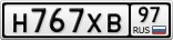 Н767ХВ97