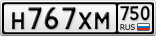 Н767ХМ750