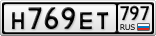 Н769ЕТ797