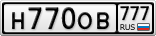 Н770ОВ777
