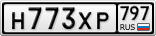 Н773ХР797