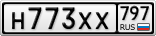 Н773ХХ797
