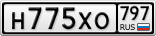 Н775ХО797