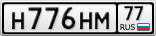 Н776НМ77