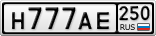 Н777АЕ250