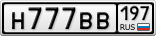Н777ВВ197