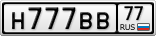 Н777ВВ77