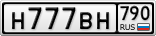 Н777ВН790