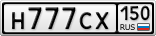 Н777СХ150
