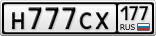 Н777СХ177