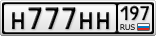 Н777НН197