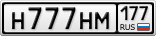 Н777НМ177