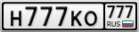 Н777КО777