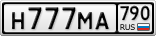 Н777МА790