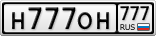 Н777ОН777