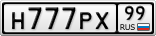 Н777РХ99