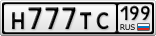 Н777ТС199