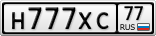 Н777ХС77