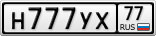 Н777УХ77