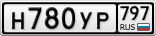 Н780УР797