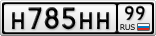 Н785НН99