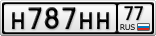 Н787НН77