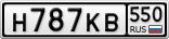 Н787КВ550