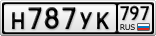 Н787УК797