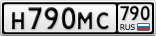 Н790МС790