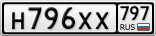 Н796ХХ797