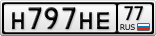 Н797НЕ77