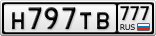 Н797ТВ777