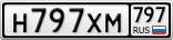 Н797ХМ797