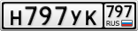 Н797УК797