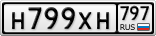 Н799ХН797