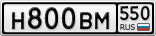 Н800ВМ550