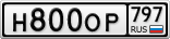 Н800ОР797