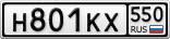 Н801КХ550