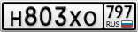 Н803ХО797