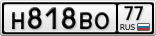 Н818ВО77