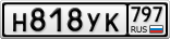 Н818УК797