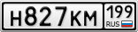 Н827КМ199