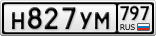 Н827УМ797
