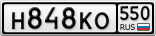Н848КО550