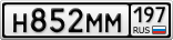 Н852ММ197