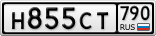 Н855СТ790