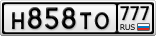 Н858ТО777