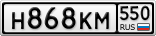 Н868КМ550