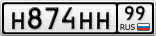 Н874НН99