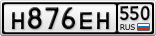 Н876ЕН550